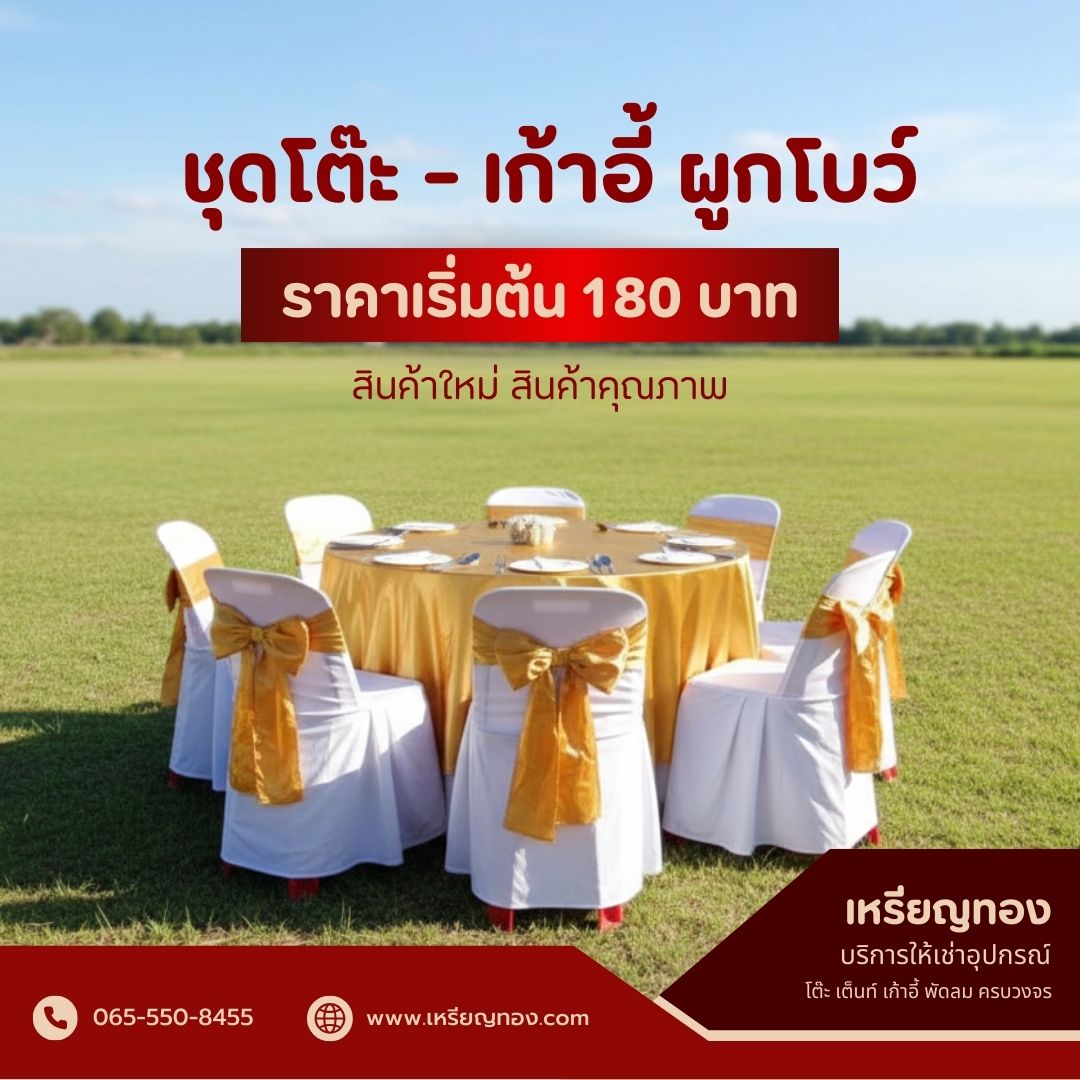 ชุดโต๊ะ - เก้าอี้ ผูดโบว์