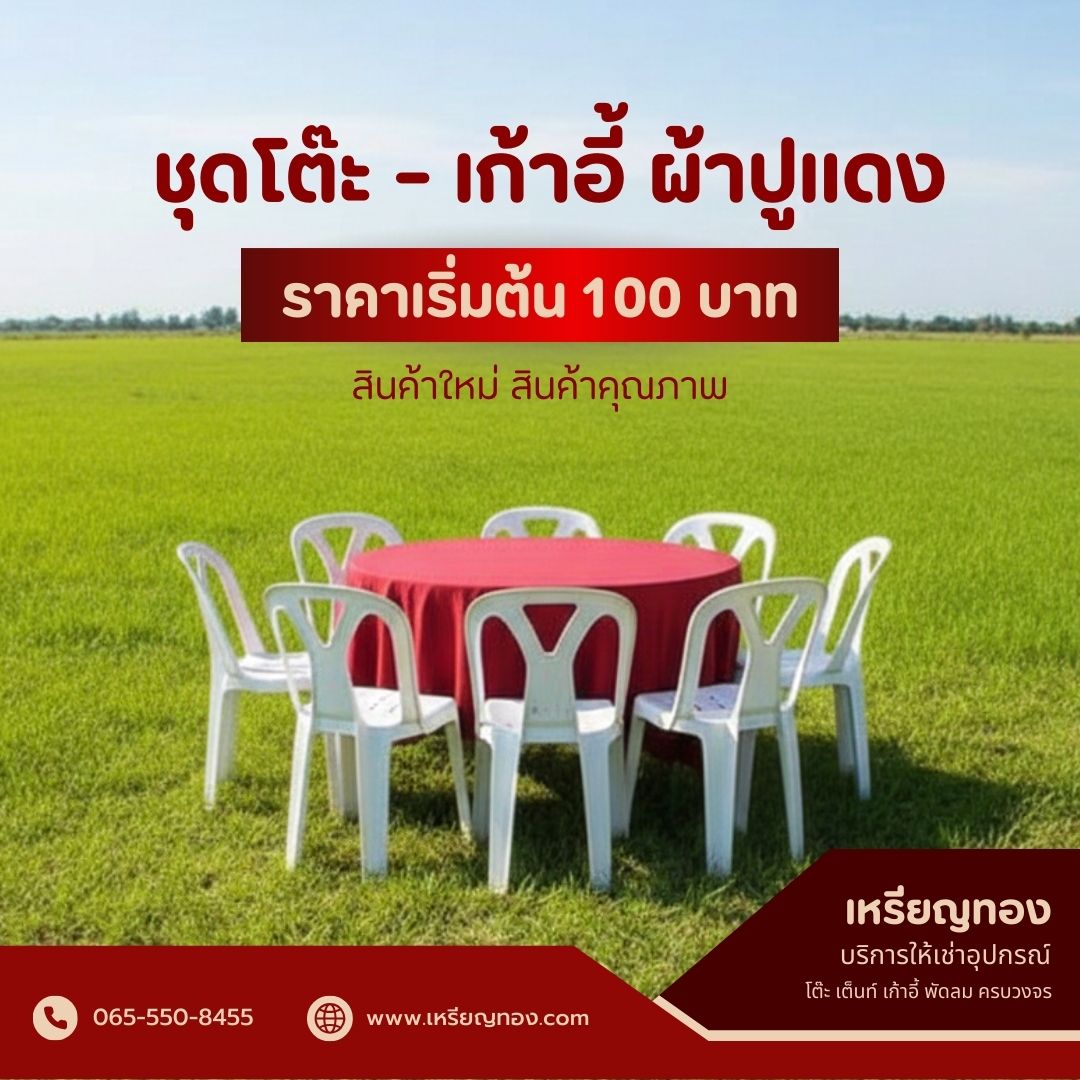 ชุดโต๊ะ - เก้าอี้ ผ้าปูแดง (1)