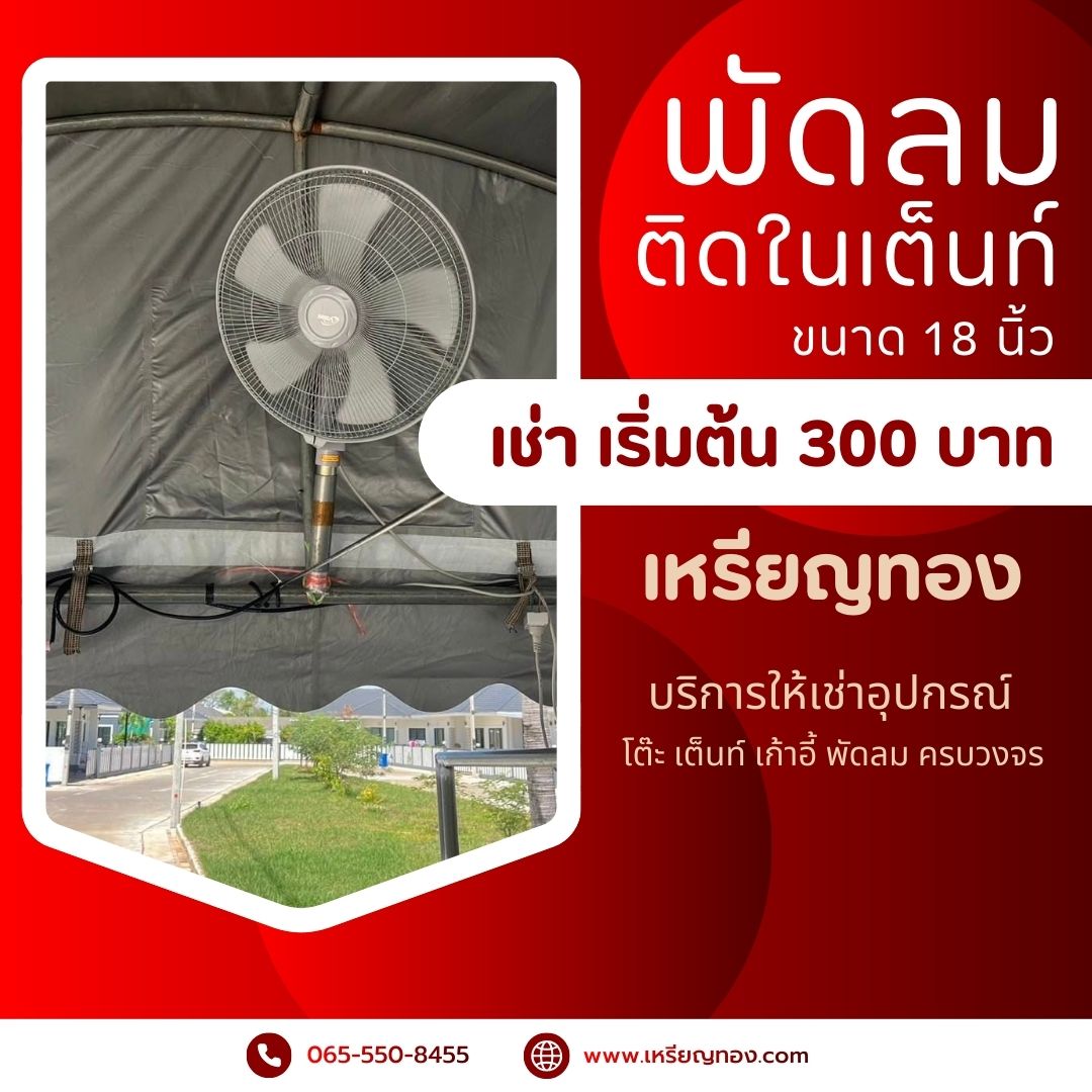 พัดลมติดในเต็นท์